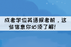 成考學(xué)位英語報考前，這些信息你必須了解！ 
