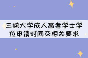 2022年三峽大學(xué)成人高考學(xué)士學(xué)位申請時間及相關(guān)要求