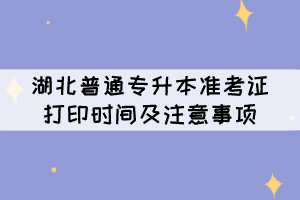 湖北普通專升本準考證打印時間及注意事項