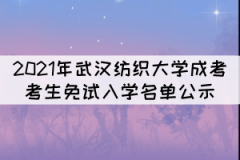 2021年武漢紡織大學(xué)成考考生免試入學(xué)名單公示