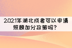 2021年湖北成考可以申請照顧加分政策嗎？
