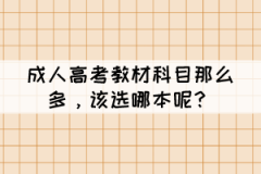 成人高考教材科目那么多，該選哪本呢？