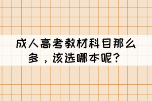 成人高考教材科目那么多，該選哪本呢？