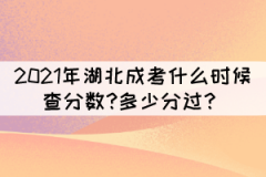 2021年湖北成考什么時候查分?jǐn)?shù)?多少分過？