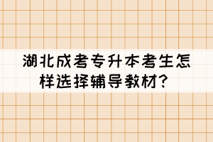 湖北成考專升本考生怎樣選擇輔導(dǎo)教材？