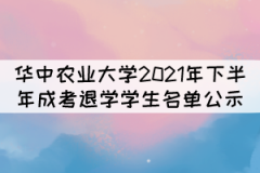 華中農(nóng)業(yè)大學(xué)2021年下半年成考退學(xué)學(xué)生名單公示