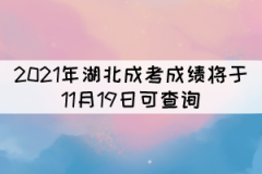 考生注意！2021年湖北成考成績將于11月19日可查詢