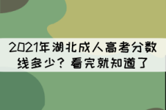 2021年湖北成人高考分數(shù)線多少？看完就知道了