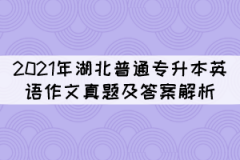 2021年湖北普通專升本英語(yǔ)作文真題及答案解析