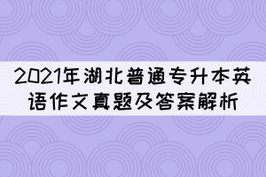 2021年湖北普通專升本英語作文真題及答案解析