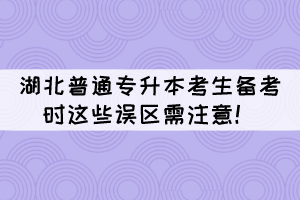 湖北普通專升本考生備考時(shí)這些誤區(qū)需注意！