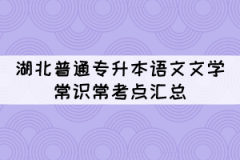 湖北普通專升本語(yǔ)文文學(xué)常識(shí)?？键c(diǎn)匯總（1）