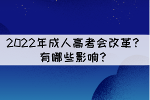 2022年成人高考會(huì)改革？有哪些影響？