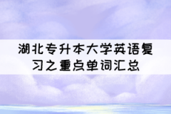 湖北專升本大學(xué)英語(yǔ)復(fù)習(xí)之重點(diǎn)單詞匯總（一）