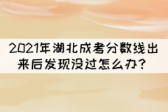 2021年湖北成考分數(shù)線出來后發(fā)現(xiàn)沒過怎么辦？