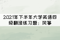 2021年下半年大學英語四級翻譯練習題：風箏