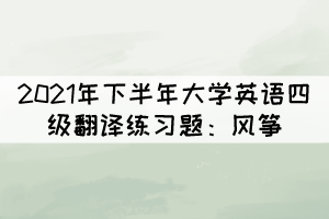 2021年下半年大學(xué)英語四級翻譯練習(xí)題：風(fēng)箏