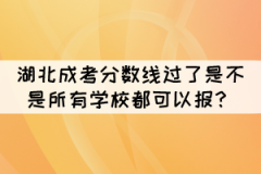2021年湖北成考分?jǐn)?shù)線過了是不是所有學(xué)校都可以報(bào)？