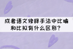 成考語文修辭手法中比喻和比擬的區(qū)別，你知道嗎？