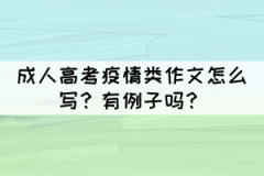 成人高考疫情類作文怎么寫？有例子嗎？