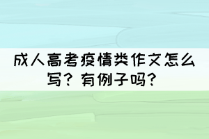 成人高考疫情類作文怎么寫？有例子嗎？