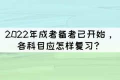 2022年成考備考已開始，各科目應(yīng)怎樣復(fù)習(xí)？