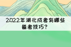 2022年湖北成考有哪些備考技巧？