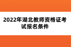 2022年湖北教師資格證考試報名條件