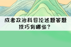 成考政治科目論述題答題技巧有哪些？