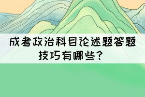 成考政治科目論述題答題技巧有哪些？