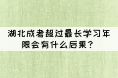 湖北成考本科超過最長(zhǎng)學(xué)習(xí)年限會(huì)有什么后果？