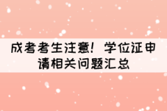 成考考生注意！學(xué)位證申請(qǐng)相關(guān)問題匯總