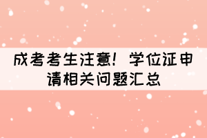 成考考生注意！學(xué)位證申請相關(guān)問題匯總