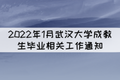 2022年1月武漢大學(xué)成教生畢業(yè)相關(guān)工作通知