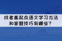 成考高起點語文學(xué)習(xí)方法和答題技巧有哪些？