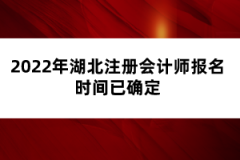 2022年湖北注冊(cè)會(huì)計(jì)師報(bào)名時(shí)間已確定