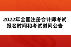 2022年全國注冊會計師考試報名時間和考試時間公告