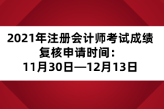 2021年注冊會計師考試成績復核申請時間：11月30日—12月13日