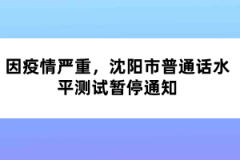 因疫情嚴(yán)重，沈陽(yáng)市普通話水平測(cè)試暫停通知