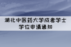 2021年下半年湖北中醫(yī)藥大學(xué)成考學(xué)士學(xué)位申請通知