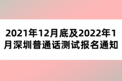 2021年12月底及2022年1月深圳普通話測(cè)試報(bào)名通知