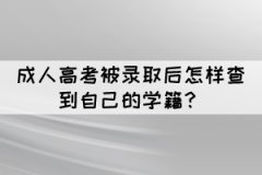成人高考被錄取后怎樣查到自己的學(xué)籍？