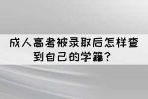 成人高考被錄取后怎樣查到自己的學籍？