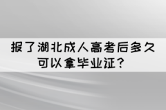 報(bào)了湖北成人高考后多久可以拿畢業(yè)證？