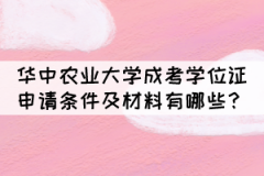 華中農(nóng)業(yè)大學(xué)成考學(xué)位證申請(qǐng)條件及材料有哪些？