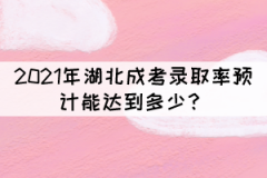 2021年湖北成考錄取率預(yù)計(jì)能達(dá)到多少？