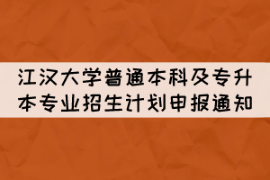 2022年江漢大學(xué)普通本科及專升本專業(yè)招生計(jì)劃申報(bào)通知