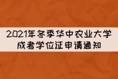 2021年冬季華中農(nóng)業(yè)大學成考學位證申請通知