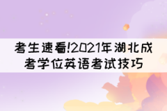 考生速看!2021年湖北成考學位英語考試技巧