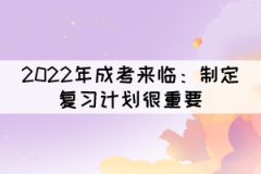 2022年湖北成考來臨：制定復習計劃很重要